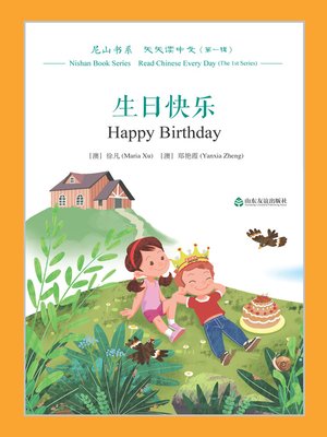cover image of 生日快乐 (Happy Birthday)